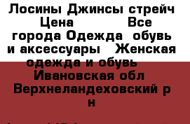 Лосины Джинсы стрейч › Цена ­ 1 850 - Все города Одежда, обувь и аксессуары » Женская одежда и обувь   . Ивановская обл.,Верхнеландеховский р-н